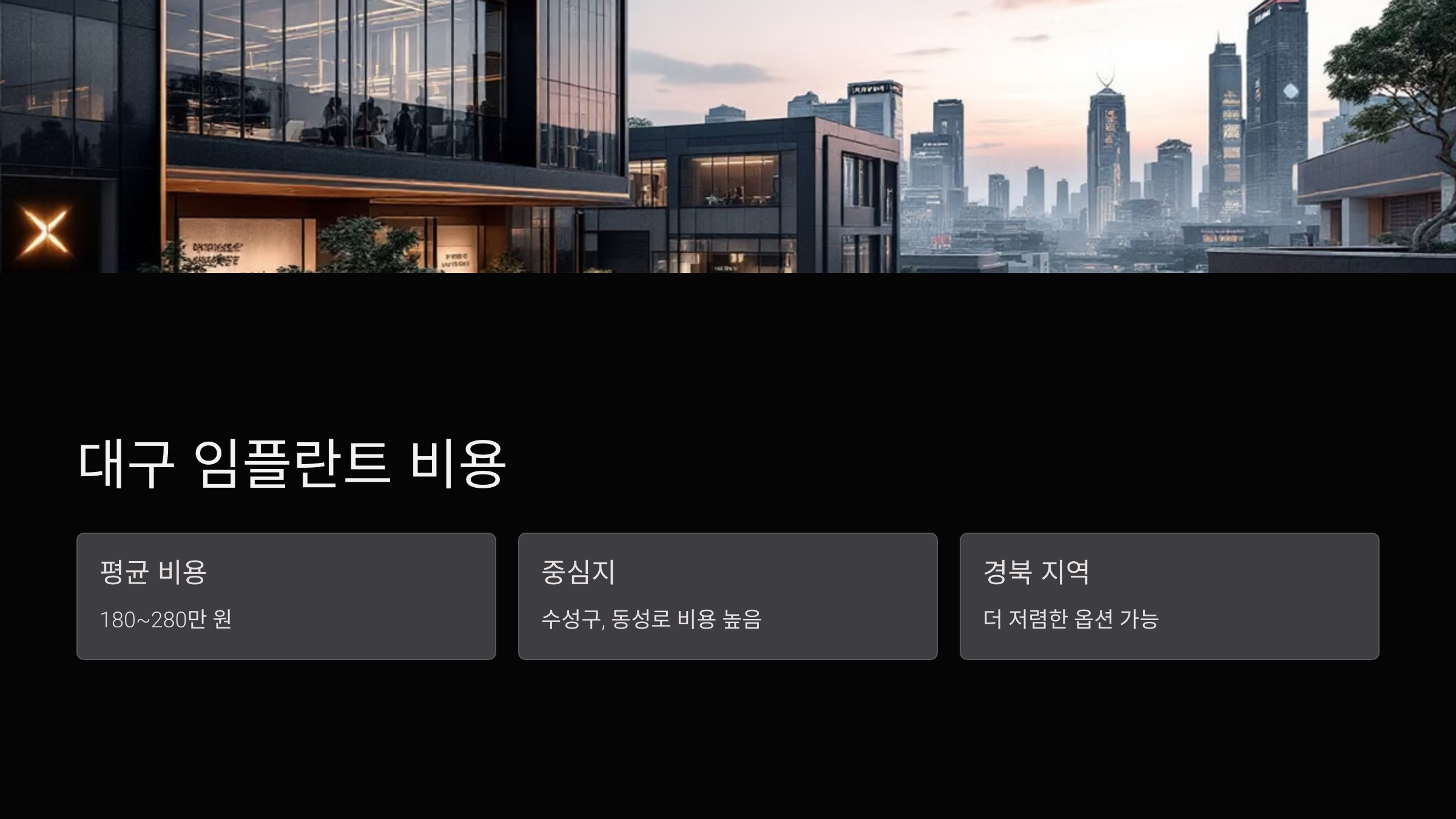 대구 임플란트 비용