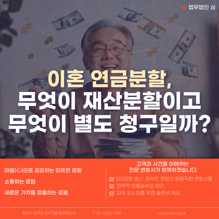이혼 연금 분할, 무엇이 재산분할이고 무엇이 별도 청구일까?
