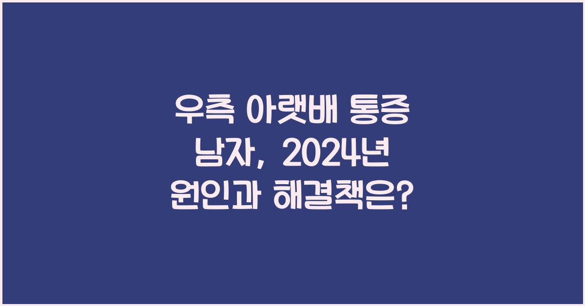 우측 아랫배 통증 남자