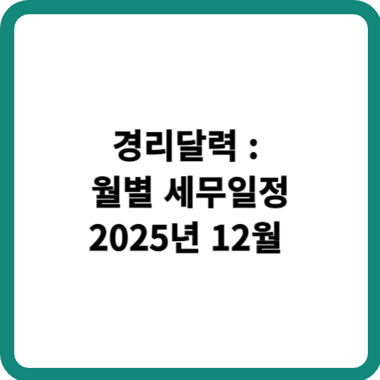 12월 경리달력, 세무일정