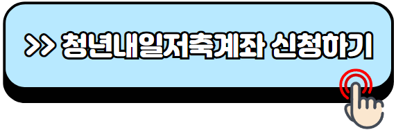 청년내일저축계좌-신청방법-자격조건-총정리