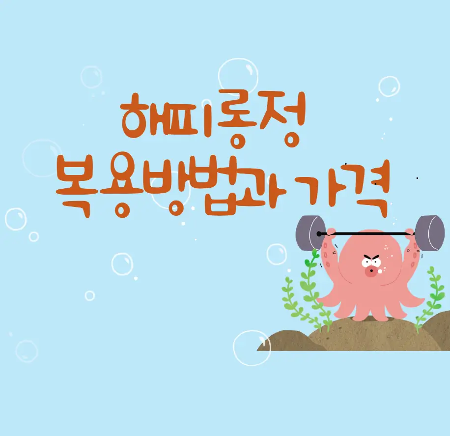 해피롱정 복용방법과 가격