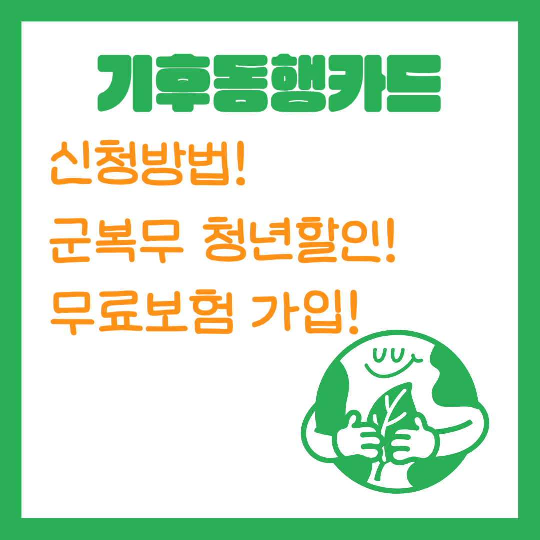 기후동행카드 신청방법 이미지