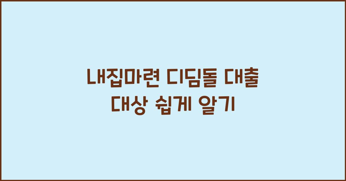내집마련 디딤돌 대출 대상
