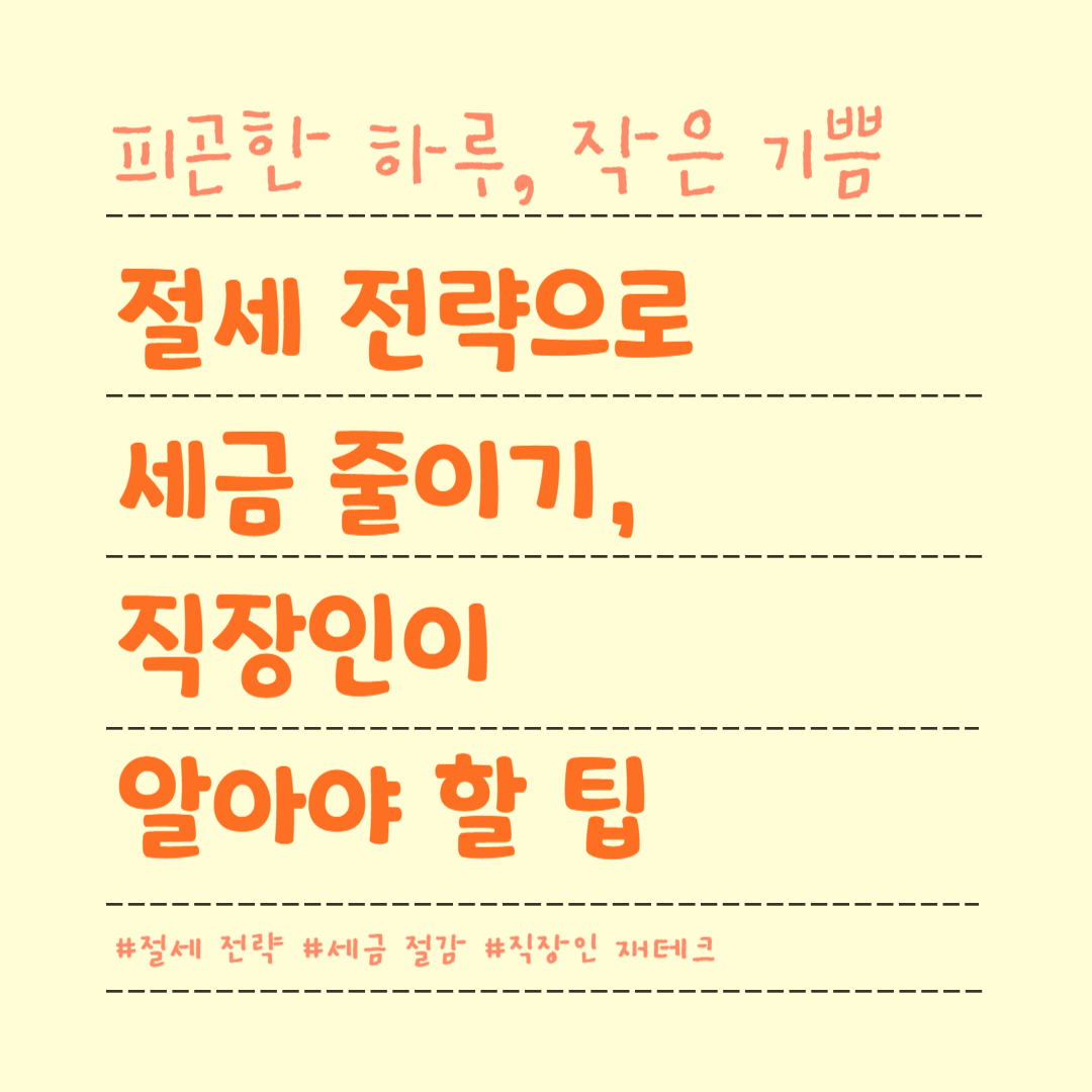 절세 전략으로 세금 줄이기, 직장인이 알아야 할 팁