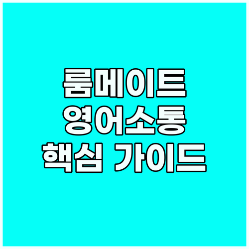 기숙사 영어 마스터 가이드 룸메이트와..