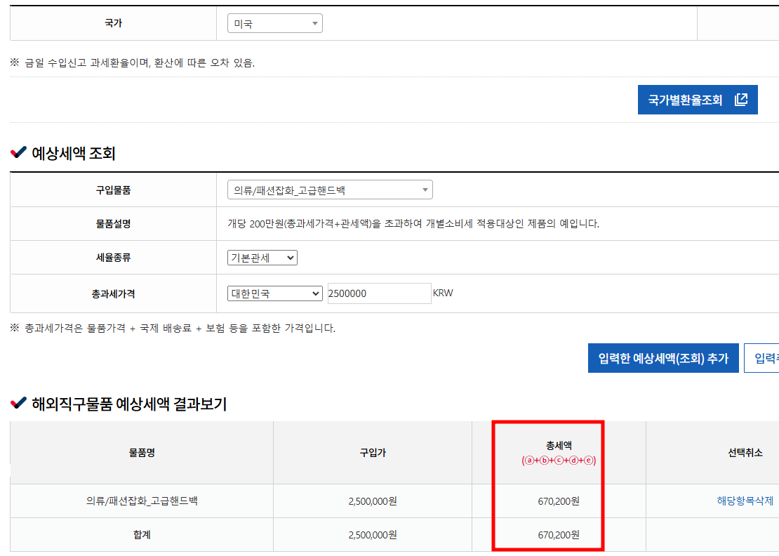 해외직구-제품-사전에-관세-비용-예측-하는-방법-관세청-포털-사이트-활용