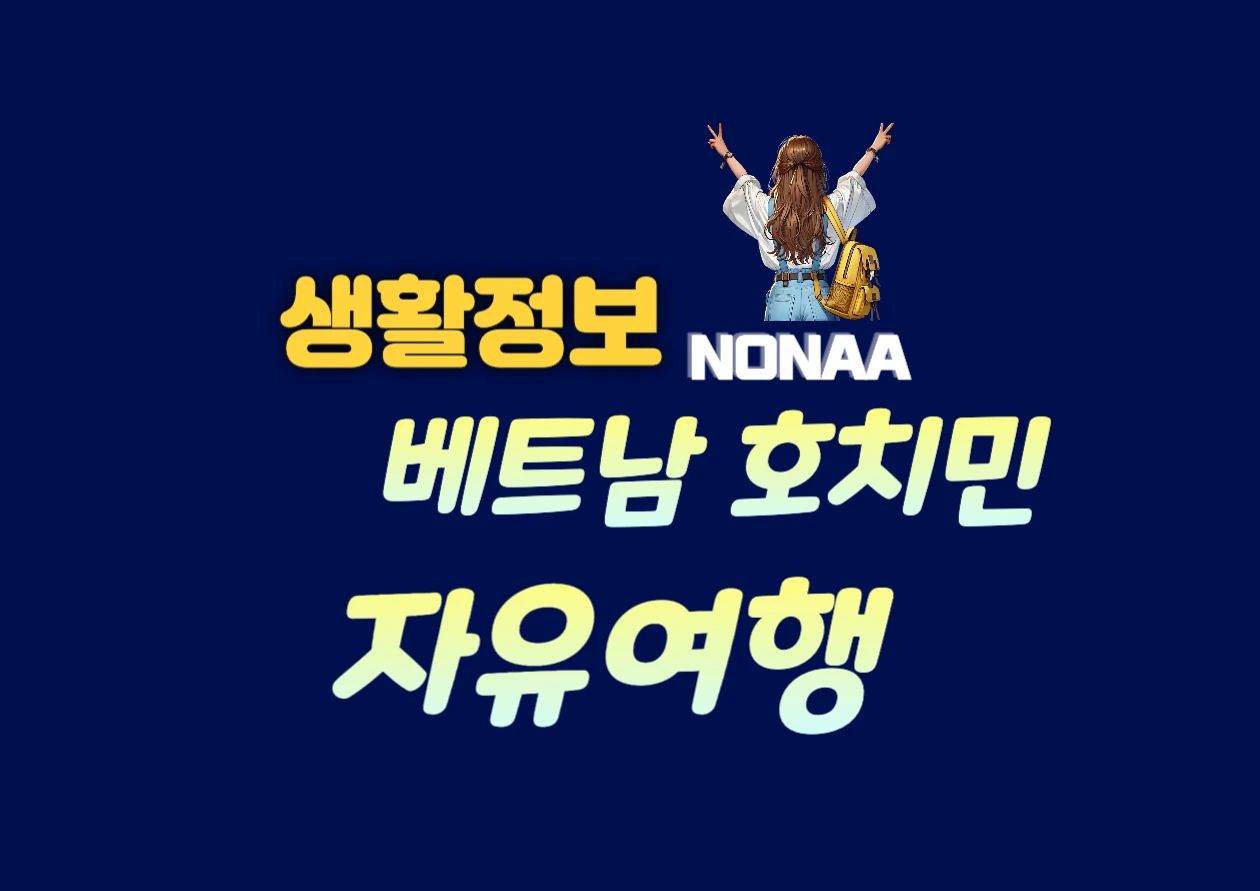 호치민 자유여행 꿀팁 항공권 저렴하게 구하고 인기 야경 명소까지