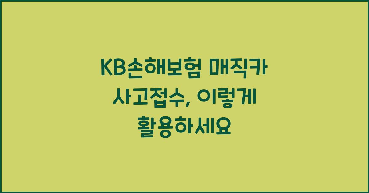 KB손해보험 매직카 사고접수