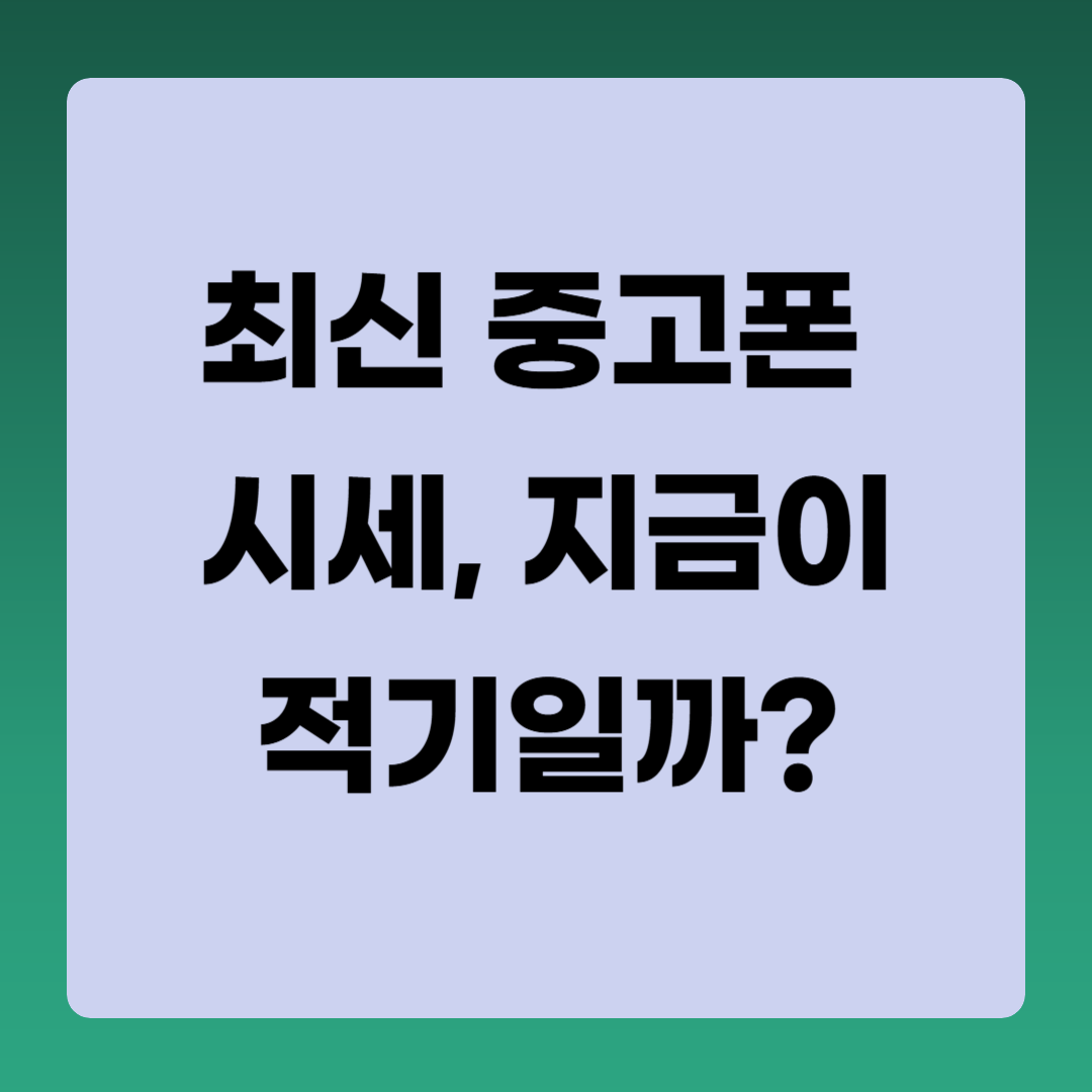 최신-중고폰-시세-지금이-적기일까-관련-사진
