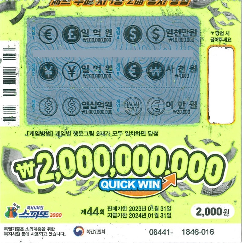 스피또2000 44회 1등 당첨복권