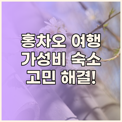 상하이 홍차오 여행 숙소 고민 끝 가