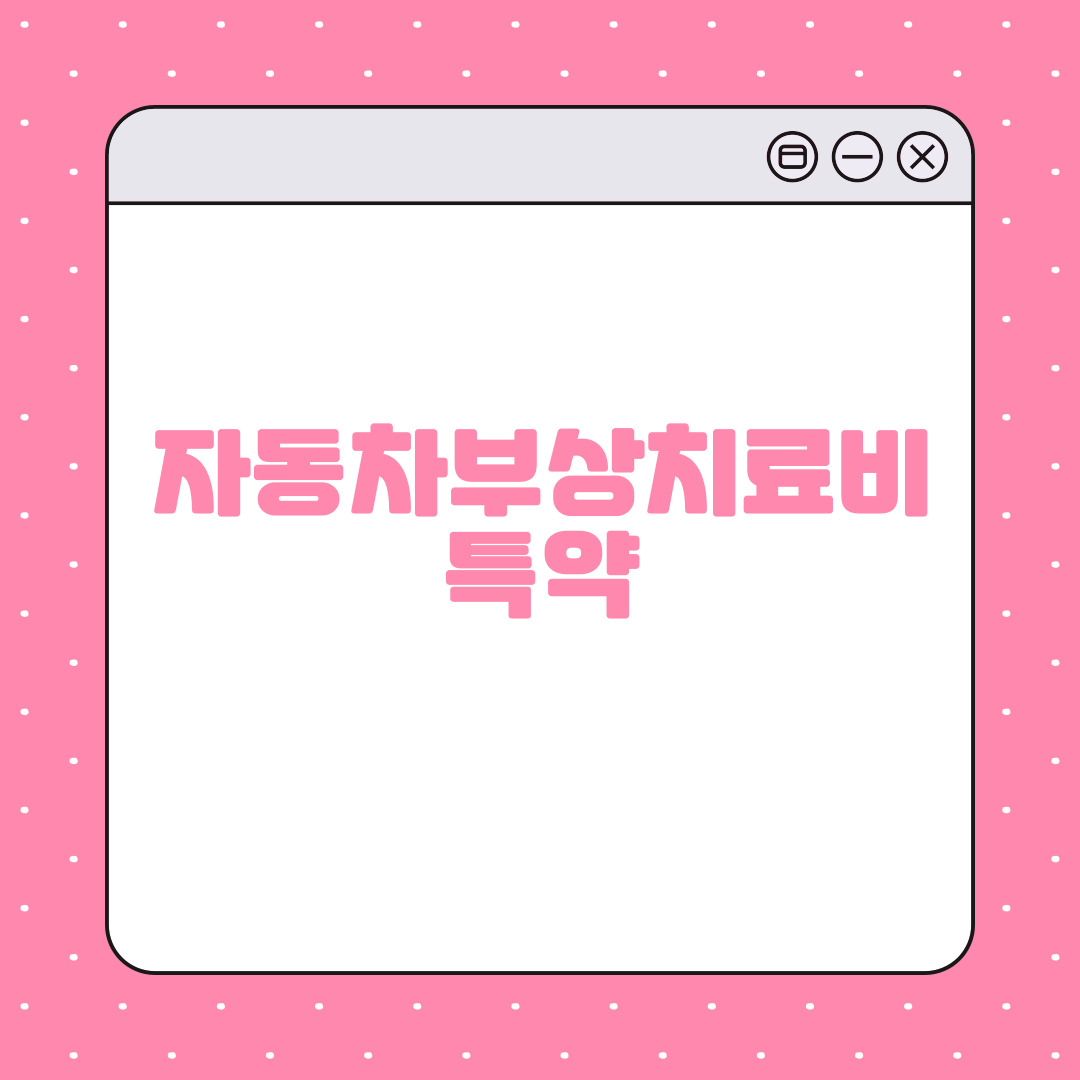 자동차부상치료비