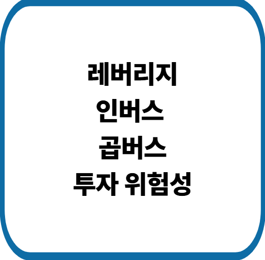 인버스 뜻 뭐예요? 초보자를 위한 레버리지·곱버스 쉬운 설명