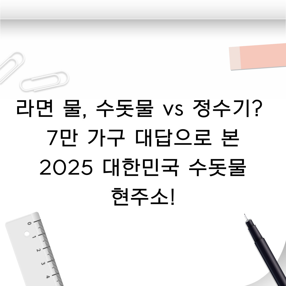 라면 물, 수돗물 vs 정수기? 7만 가구 대답으로 본 2024 대한민국 수돗물 현주소!