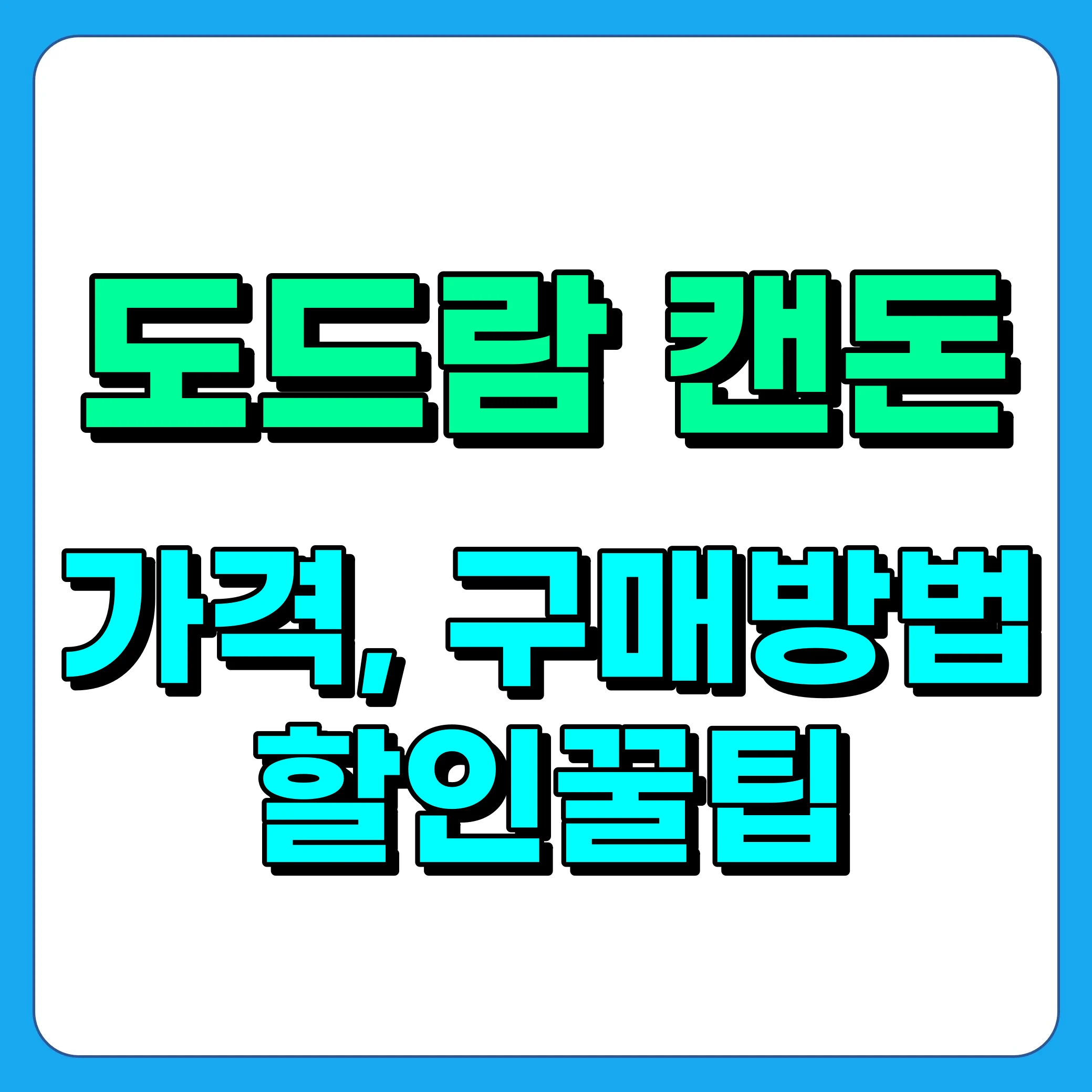 도드람 캔돈 가격, 파는 곳, 일반 삼겹살와 차이점, 할인꿀팁 소개
