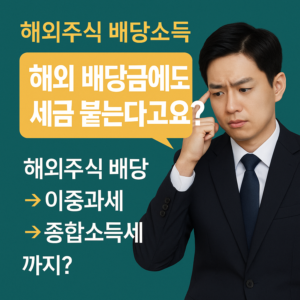 [해외주식 배당소득] 종합소득세까지 알고 있어야 진짜 수익입니다