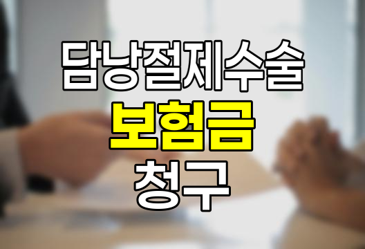 담낭절제수술 보험금 청구 핵심 정보