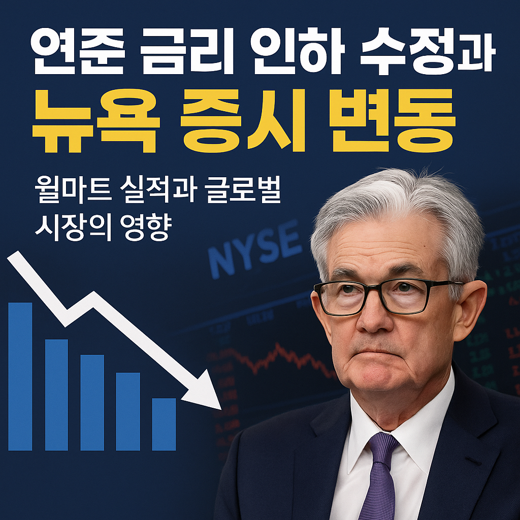 연준 금리 인하 수정과 뉴욕 증시 변동: 월마트 실적과 글로벌 시장의 영향