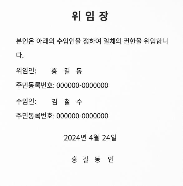 위임장 실제 작성 예시 스크린 샷