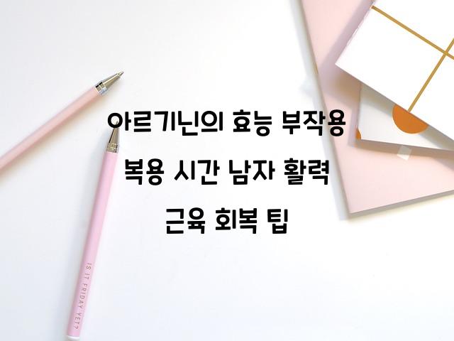 아르기닌의 효능