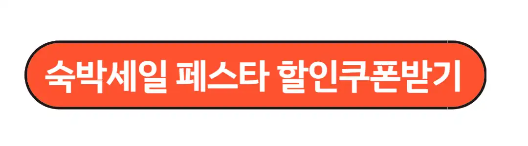 숙박세일 페스타 할인쿠폰 받기