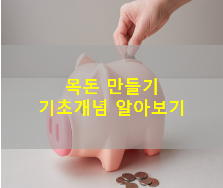 목돈모으기