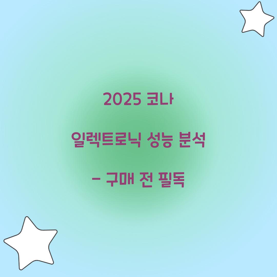 2025 코나 일렉트로닉