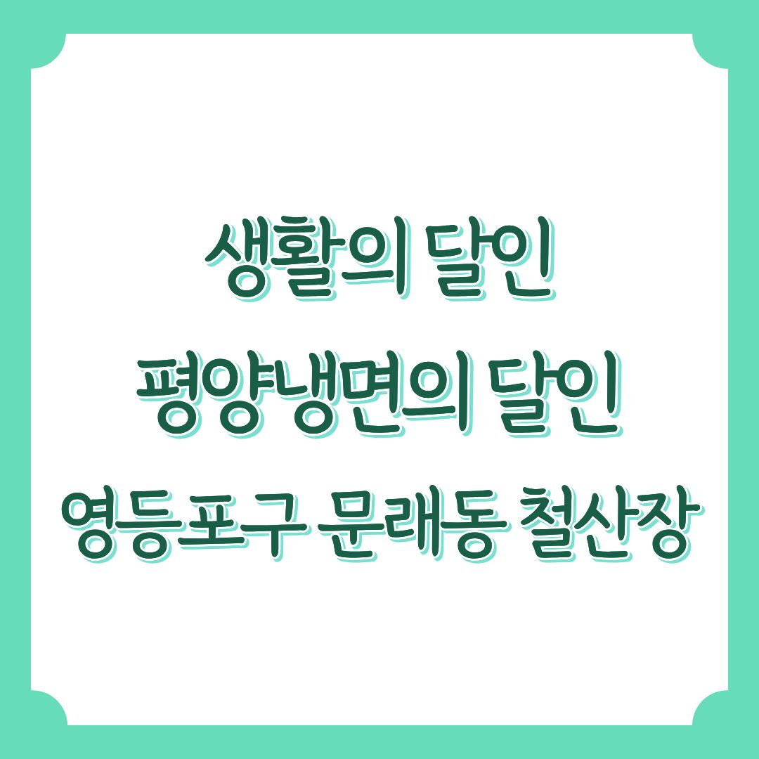 생활의 달인 문래동 평양냉면 신도림역 맛집 위치 가격 정보