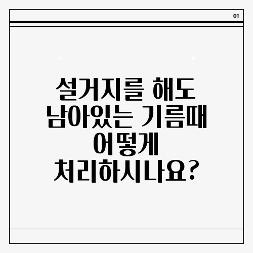 설거지를 해도 남아있는 기름때 어떻게 처리하시나요?