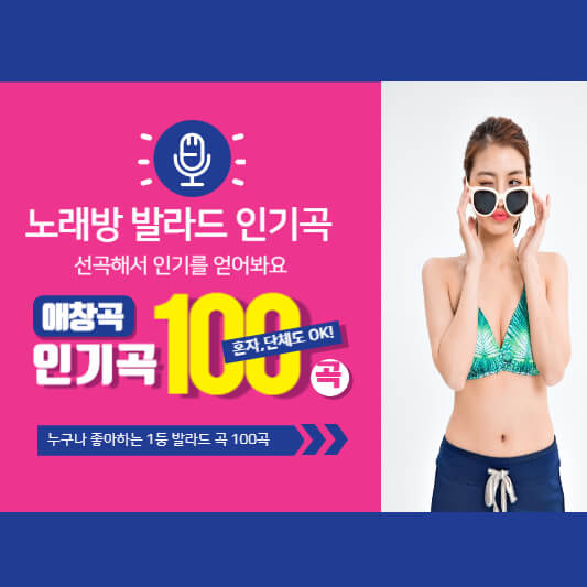 노래방 발라드 인기곡 애창곡 순위 100곡