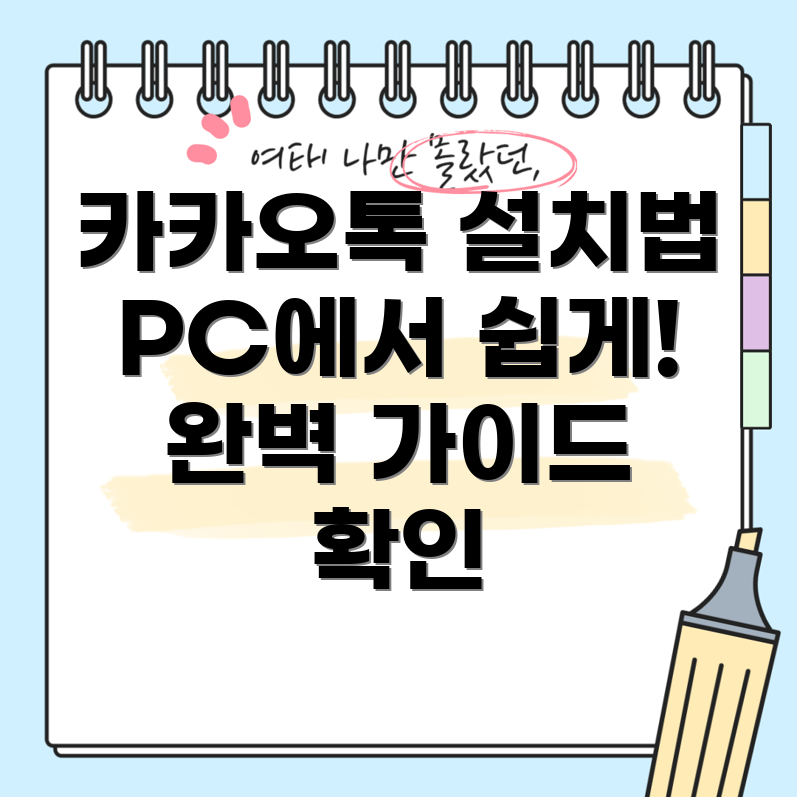 카카오톡 PC 설치