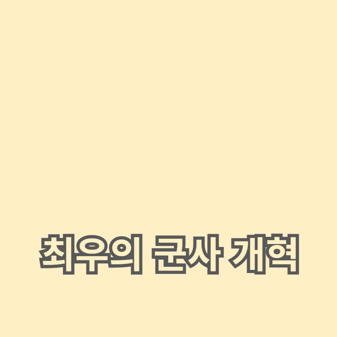 최우의 군사 개혁