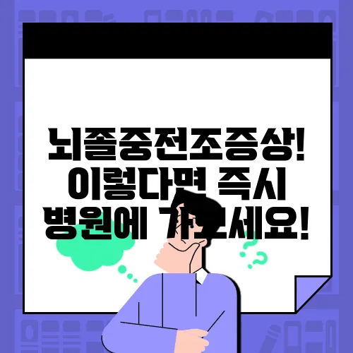 뇌졸중전조증상! 이렇다면 즉시 병원에 가보세요!