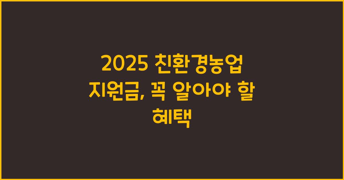 2025 친환경농업 지원금