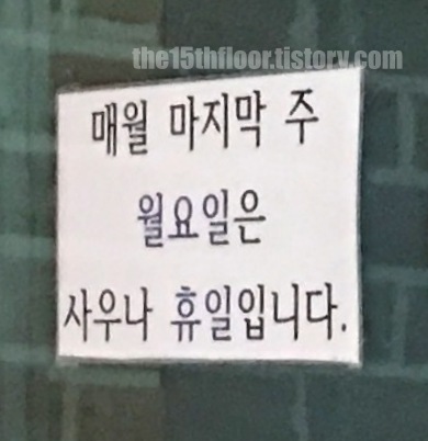 구례 자연드림파크 &amp;#39;사우나&amp;#39; 휴무일