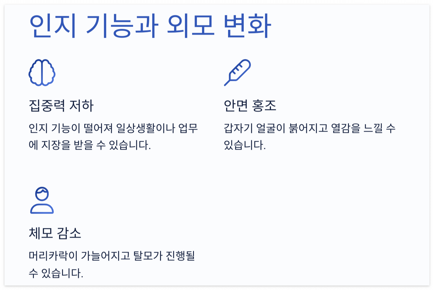집중력 저하-안명홍조-체모감소