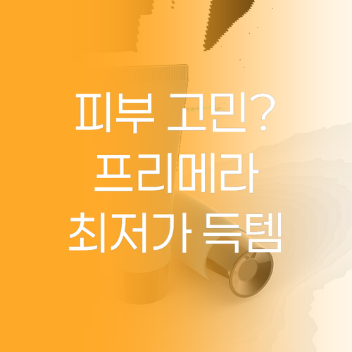 피부 고민 끝, 프리메라 오가니언스 