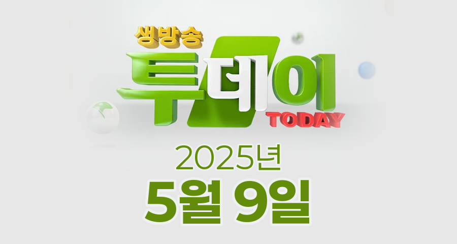 SBS 생방송투데이 2025년 5월 9일 오늘방송맛집 촬영장소 촬영지, 우리 동네 뉴스, 우리 동네 뉴스, 이유 있는 성지순례, 한우물의 법칙, 환승 직업