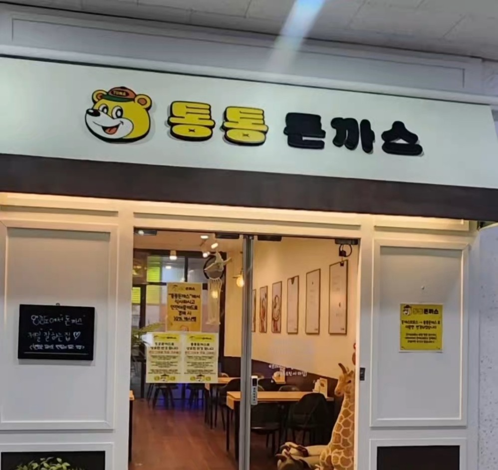 통통돈까스 영종도본점