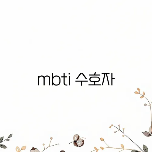 mbti 수호자