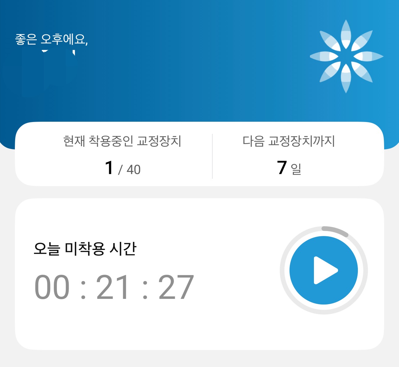 마이인비절라인-공식-앱