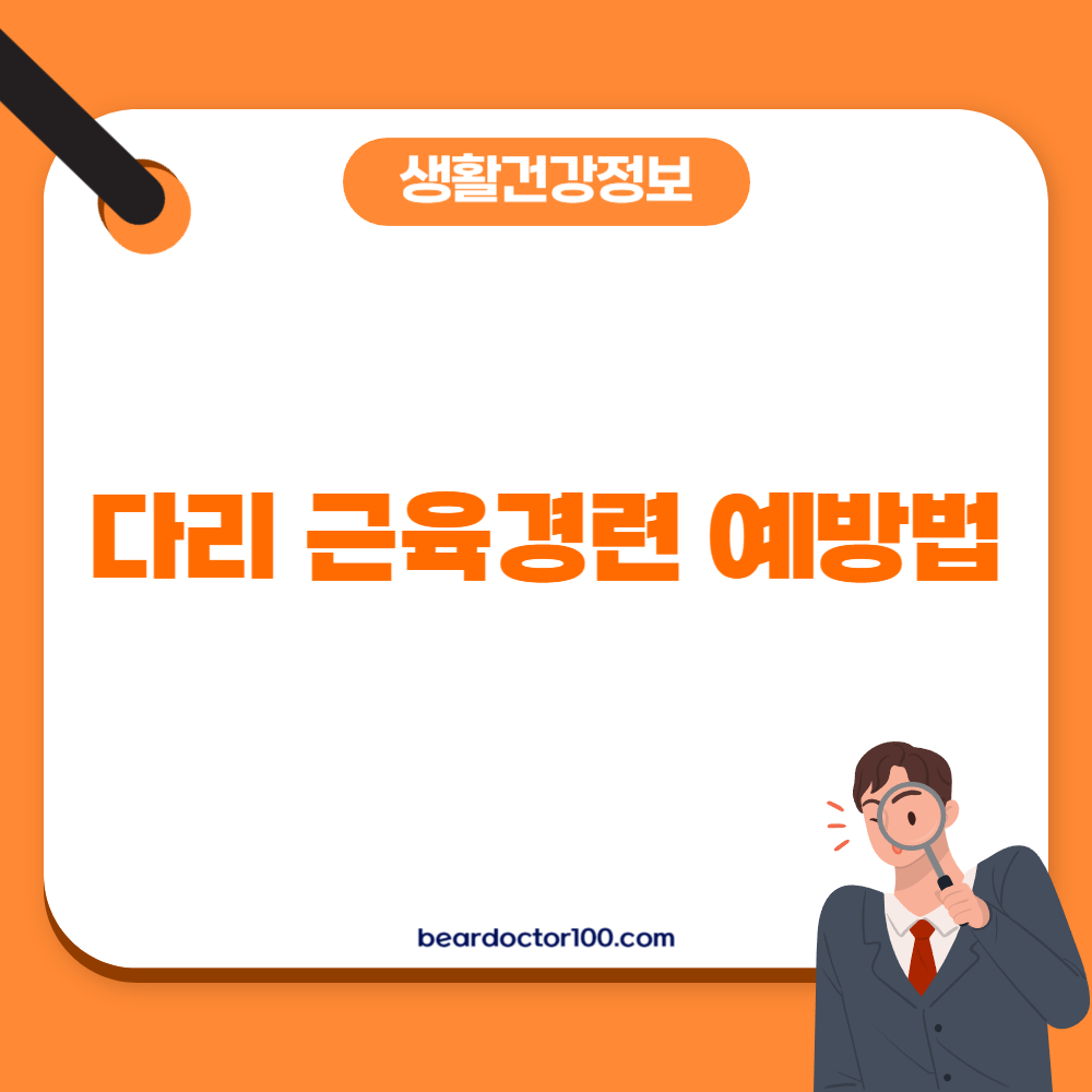 다리 근육경련 예방법