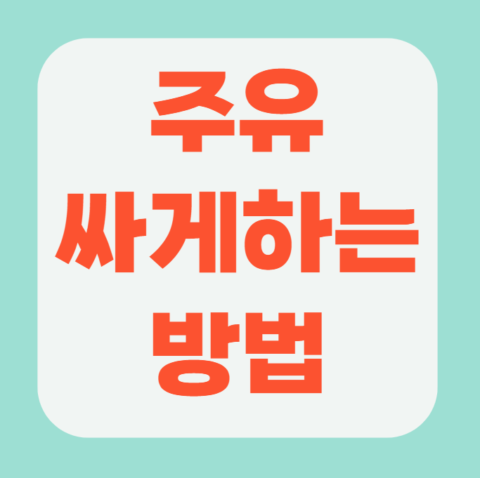 주유싸게하는방법