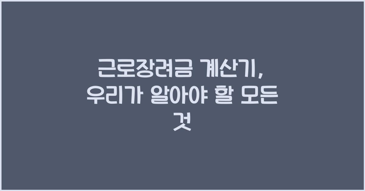 근로장려금 계산기