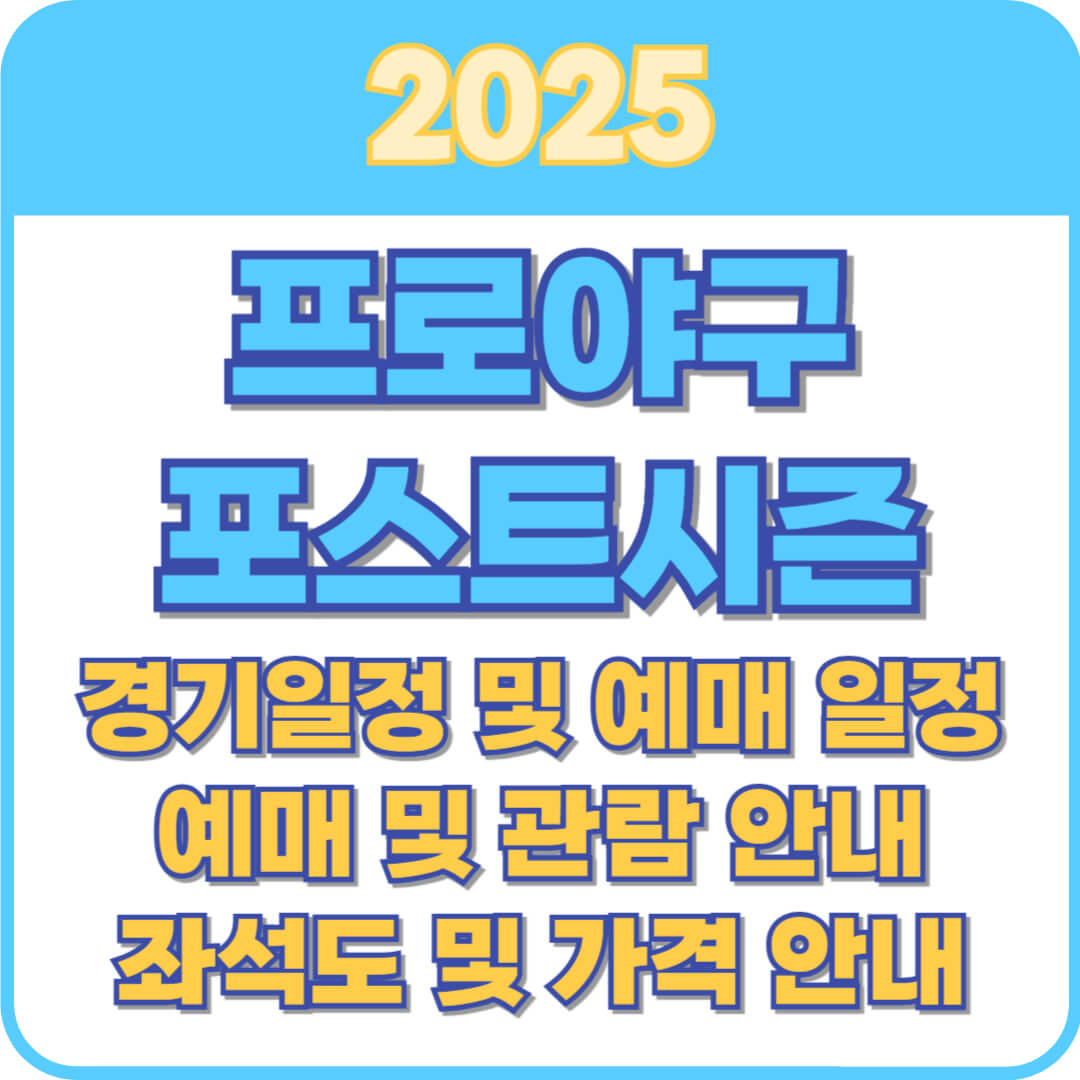 프로야구 포스트시즌 일정 썸네일