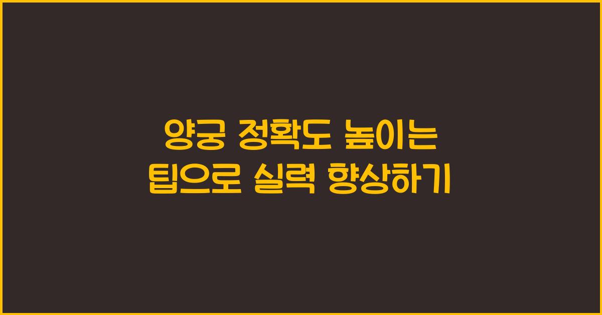 양궁 정확도 높이는 팁