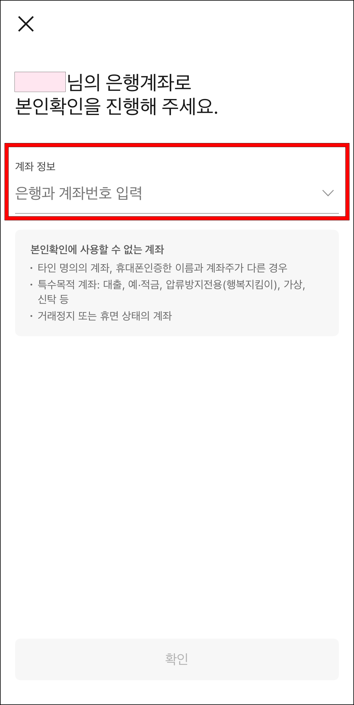 은행 계좌로 본인확인을 진행