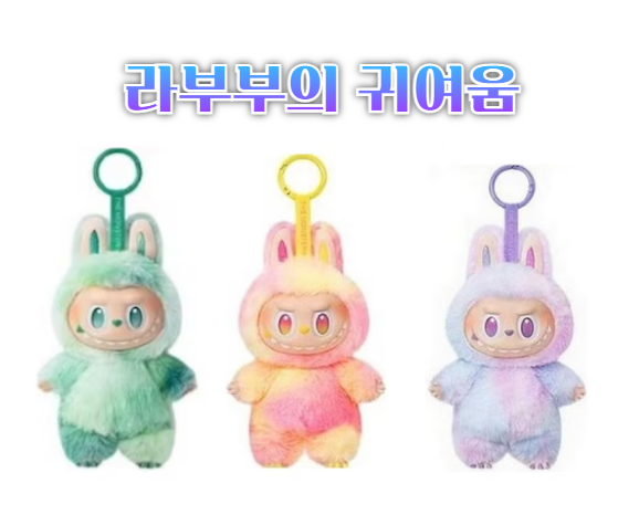 라부부의 귀여움