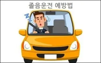 졸음운전 예방법